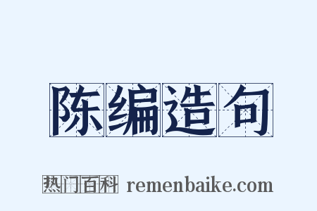 陈编造句是什么意思的图片